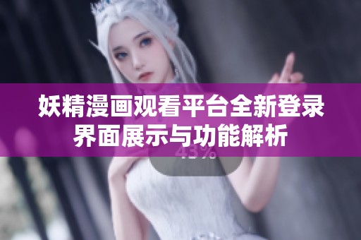 妖精漫画观看平台全新登录界面展示与功能解析