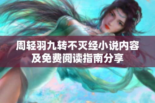 周轻羽九转不灭经小说内容及免费阅读指南分享