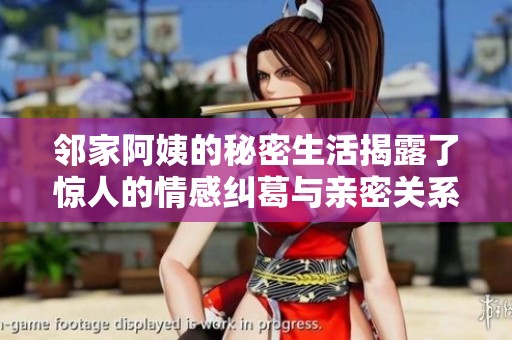 邻家阿姨的秘密生活揭露了惊人的情感纠葛与亲密关系