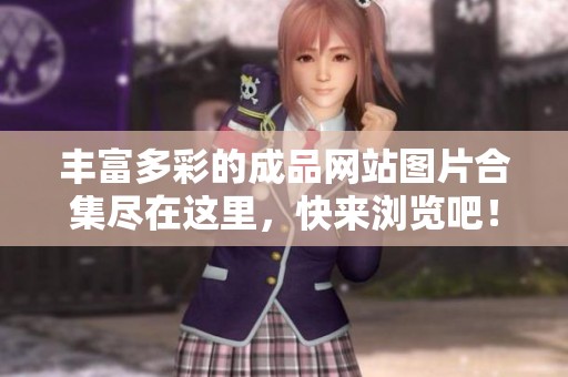 丰富多彩的成品网站图片合集尽在这里，快来浏览吧！