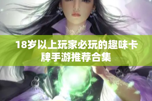 18岁以上玩家必玩的趣味卡牌手游推荐合集