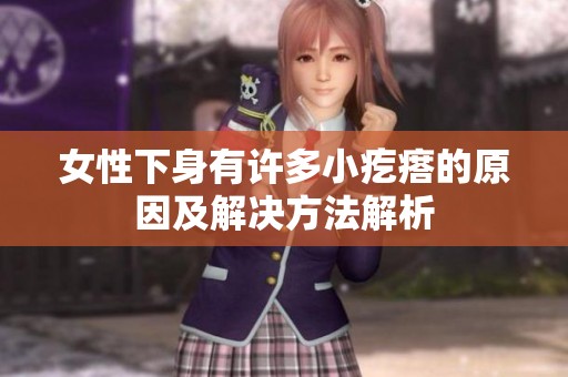 女性下身有许多小疙瘩的原因及解决方法解析