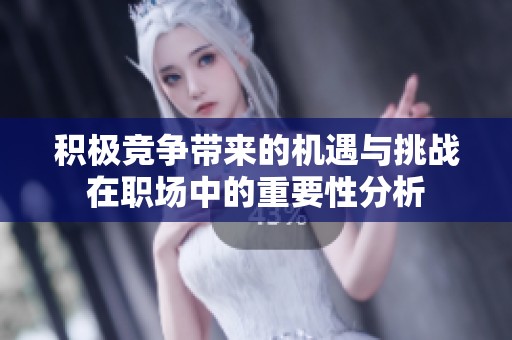 积极竞争带来的机遇与挑战在职场中的重要性分析