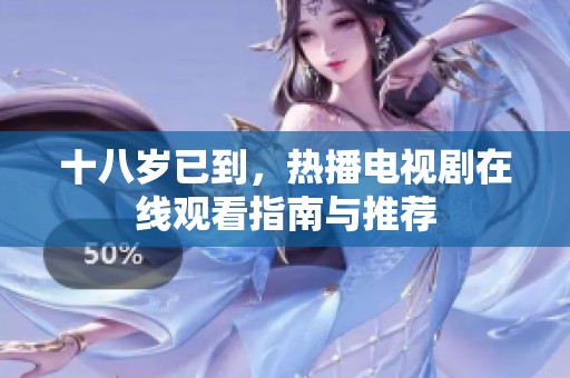 十八岁已到，热播电视剧在线观看指南与推荐