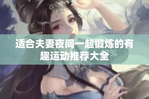 适合夫妻夜间一起锻炼的有趣运动推荐大全