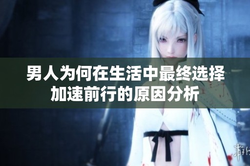 男人为何在生活中最终选择加速前行的原因分析