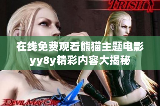 在线免费观看熊猫主题电影yy8y精彩内容大揭秘