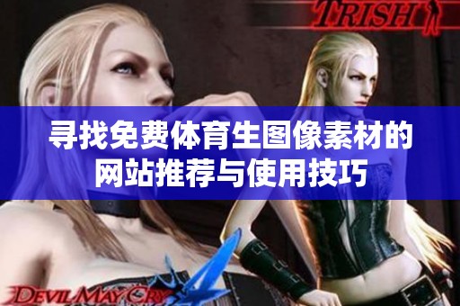 寻找免费体育生图像素材的网站推荐与使用技巧