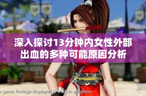 深入探讨13分钟内女性外部出血的多种可能原因分析