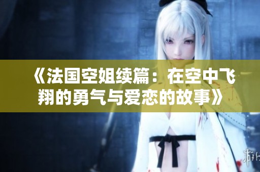 《法国空姐续篇：在空中飞翔的勇气与爱恋的故事》