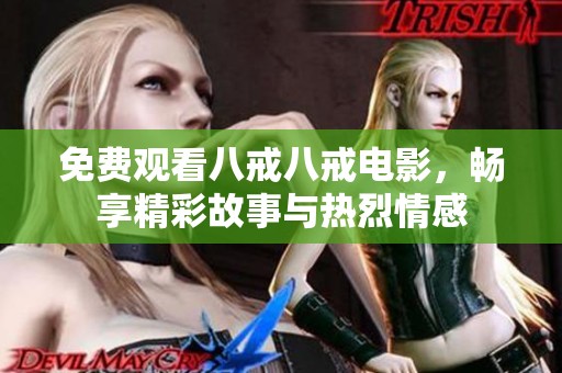 免费观看八戒八戒电影，畅享精彩故事与热烈情感