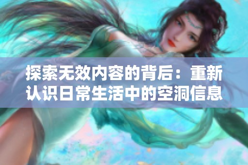 探索无效内容的背后：重新认识日常生活中的空洞信息