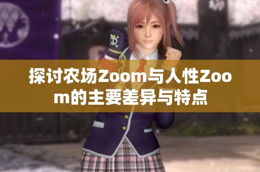 探讨农场Zoom与人性Zoom的主要差异与特点