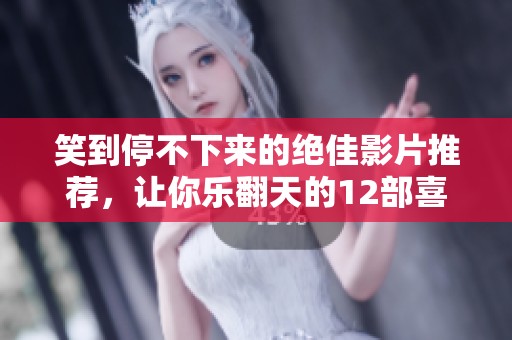 笑到停不下来的绝佳影片推荐，让你乐翻天的12部喜剧电影大集合