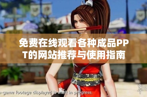 免费在线观看各种成品PPT的网站推荐与使用指南