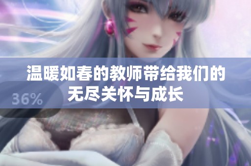 温暖如春的教师带给我们的无尽关怀与成长