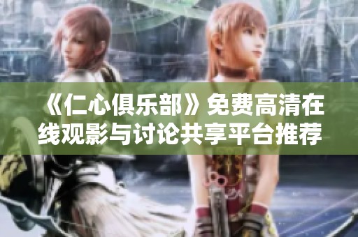 《仁心俱乐部》免费高清在线观影与讨论共享平台推荐