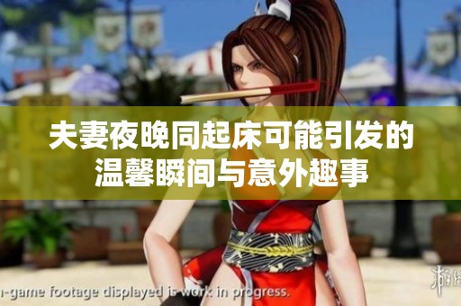 夫妻夜晚同起床可能引发的温馨瞬间与意外趣事