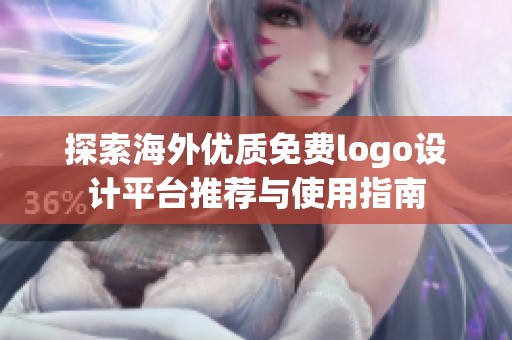 探索海外优质免费logo设计平台推荐与使用指南
