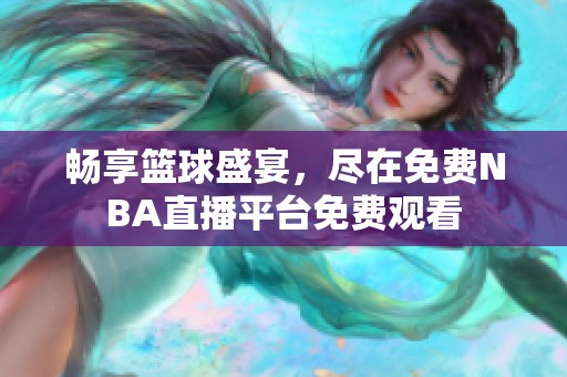 畅享篮球盛宴，尽在免费NBA直播平台免费观看
