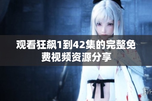 观看狂飙1到42集的完整免费视频资源分享