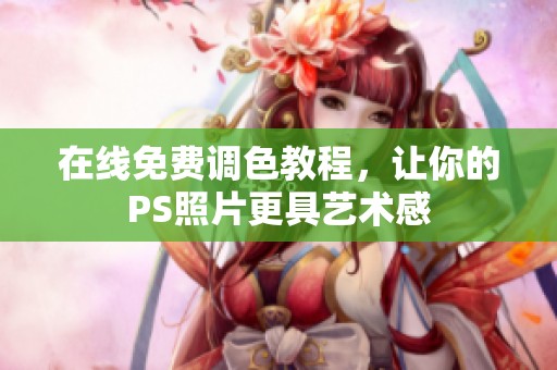 在线免费调色教程，让你的PS照片更具艺术感