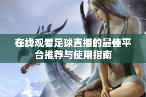 在线观看足球直播的最佳平台推荐与使用指南