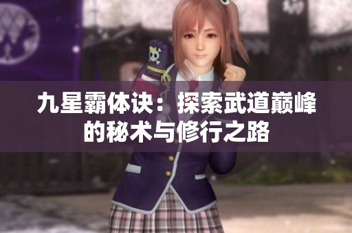 九星霸体诀：探索武道巅峰的秘术与修行之路