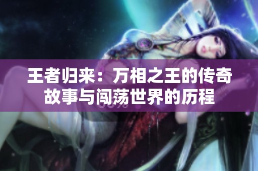 王者归来：万相之王的传奇故事与闯荡世界的历程