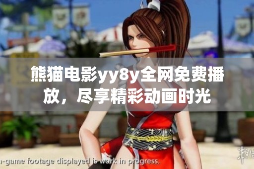 熊猫电影yy8y全网免费播放，尽享精彩动画时光