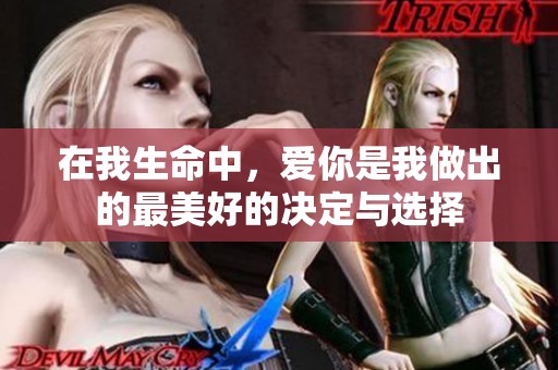 在我生命中，爱你是我做出的最美好的决定与选择