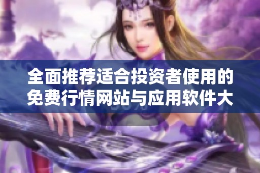 全面推荐适合投资者使用的免费行情网站与应用软件大全