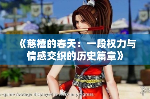 《慈禧的春天：一段权力与情感交织的历史篇章》