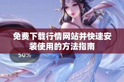 免费下载行情网站并快速安装使用的方法指南