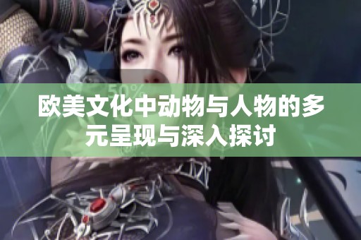 欧美文化中动物与人物的多元呈现与深入探讨