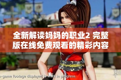 全新解读妈妈的职业2 完整版在线免费观看的精彩内容与看点
