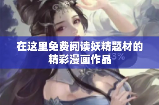 在这里免费阅读妖精题材的精彩漫画作品