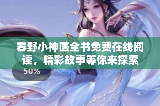 春野小神医全书免费在线阅读，精彩故事等你来探索