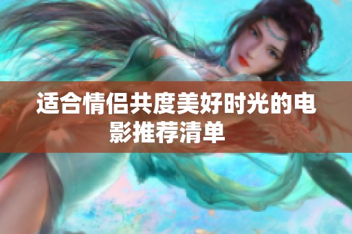 适合情侣共度美好时光的电影推荐清单   