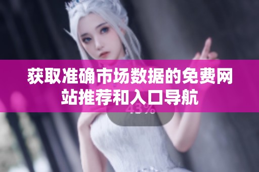 获取准确市场数据的免费网站推荐和入口导航