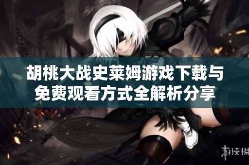 胡桃大战史莱姆游戏下载与免费观看方式全解析分享