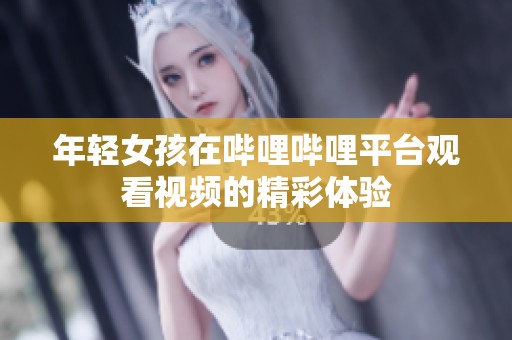 年轻女孩在哔哩哔哩平台观看视频的精彩体验