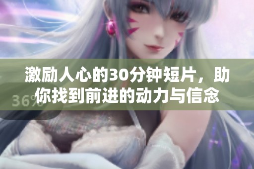 激励人心的30分钟短片，助你找到前进的动力与信念