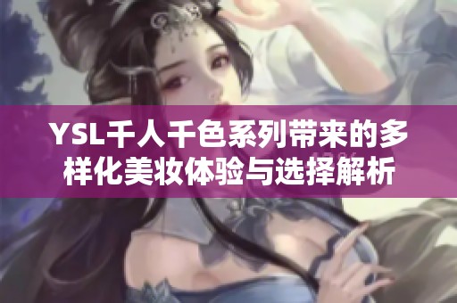 YSL千人千色系列带来的多样化美妆体验与选择解析