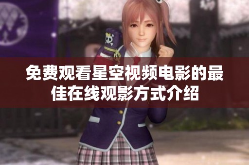 免费观看星空视频电影的最佳在线观影方式介绍