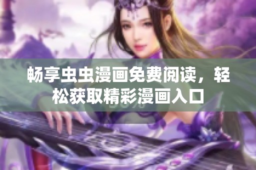 畅享虫虫漫画免费阅读，轻松获取精彩漫画入口