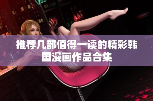 推荐几部值得一读的精彩韩国漫画作品合集