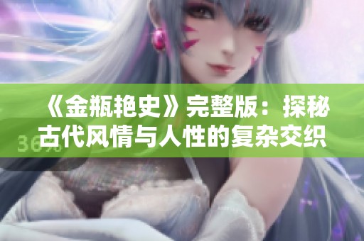 《金瓶艳史》完整版：探秘古代风情与人性的复杂交织之旅