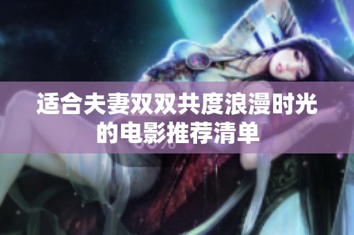适合夫妻双双共度浪漫时光的电影推荐清单