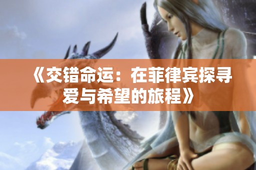 《交错命运：在菲律宾探寻爱与希望的旅程》